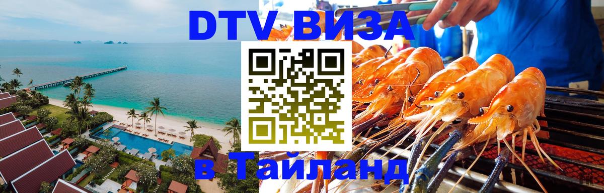 Электронная виза DTV в Тайланд Бишкек 