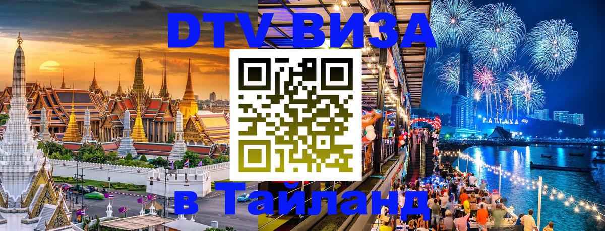 Visa ДТВ Тайланд помощь 
